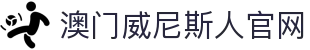澳门-威尼斯人 (Venetian)官方网站